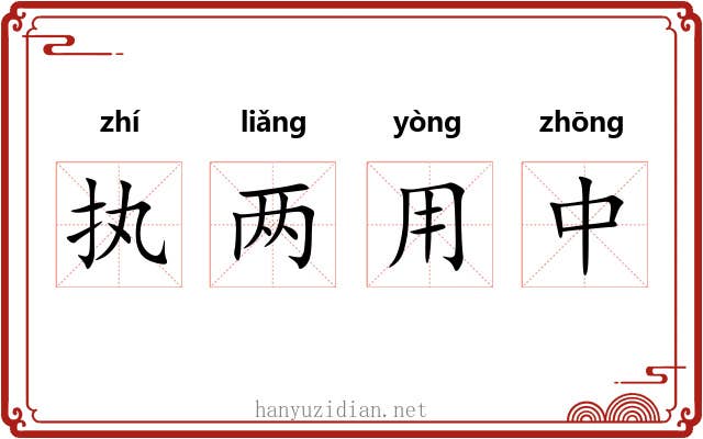 执两用中