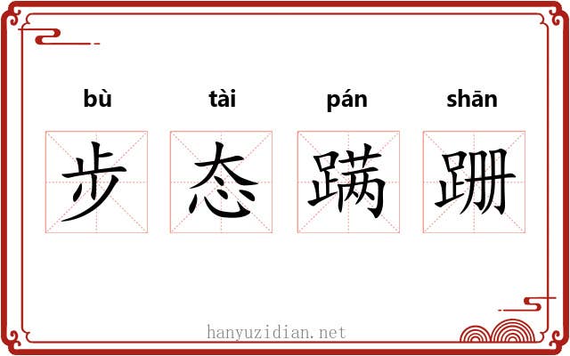 步态蹒跚
