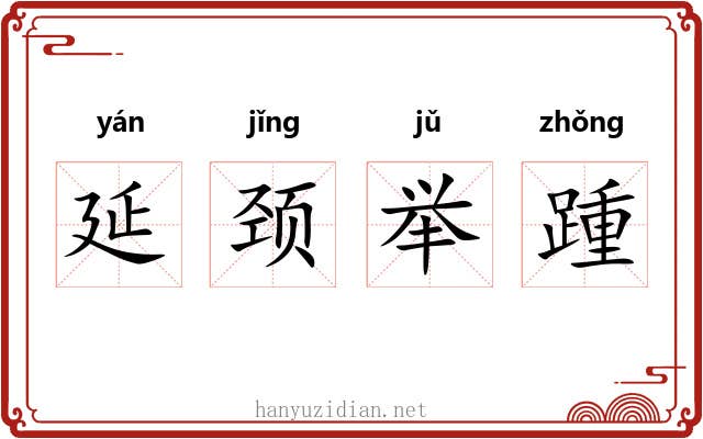 延颈举踵