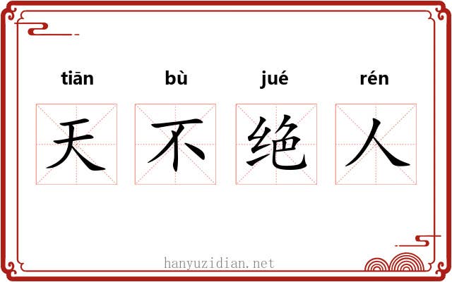 天不绝人
