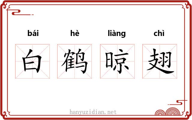 白鹤晾翅