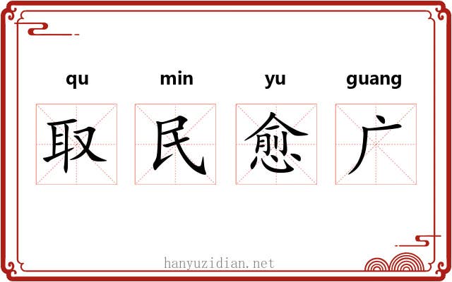 取民愈广