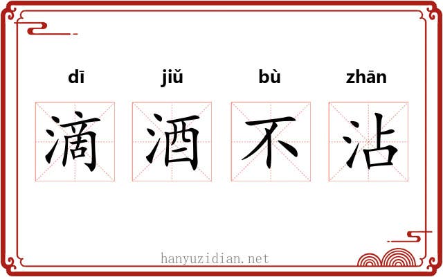 滴酒不沾