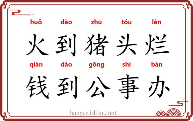 火到猪头烂，钱到公事办