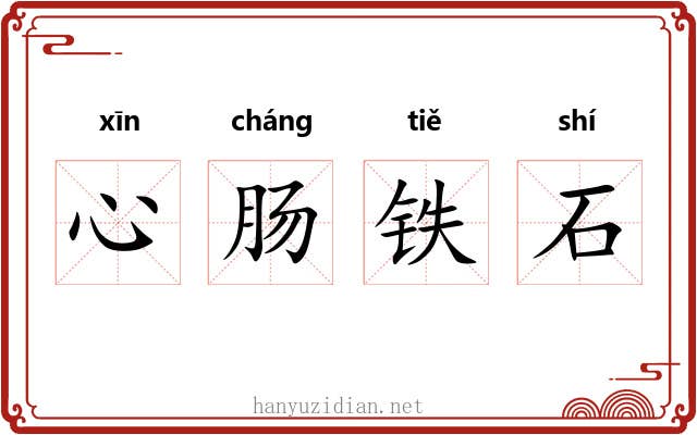 心肠铁石
