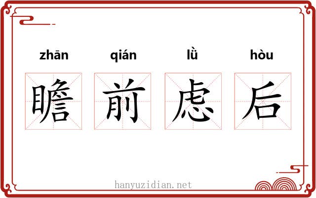 瞻前虑后