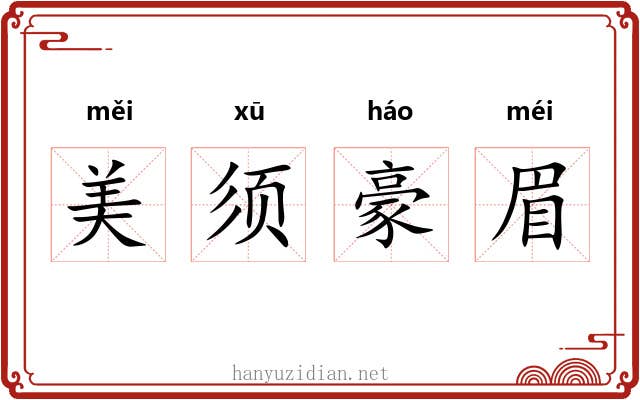 美须豪眉