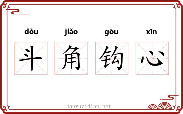 斗角钩心