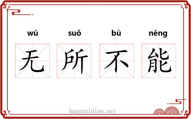 无所不能