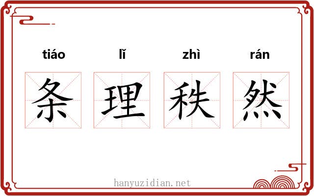 条理秩然