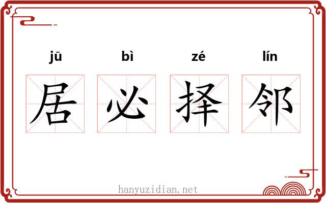 居必择邻