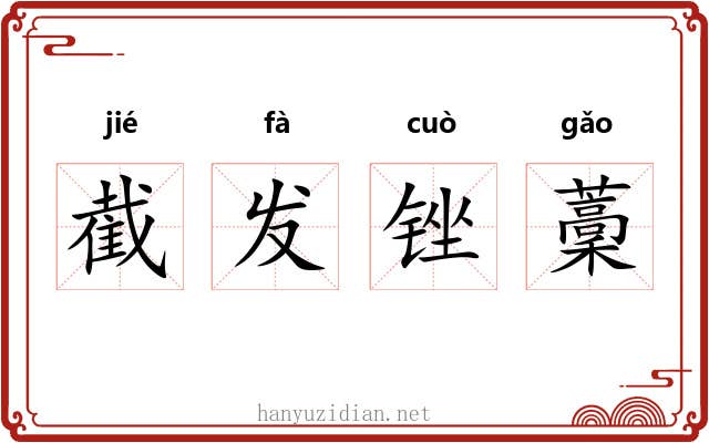 截发锉藳