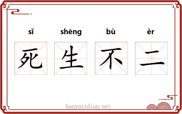 死生不二