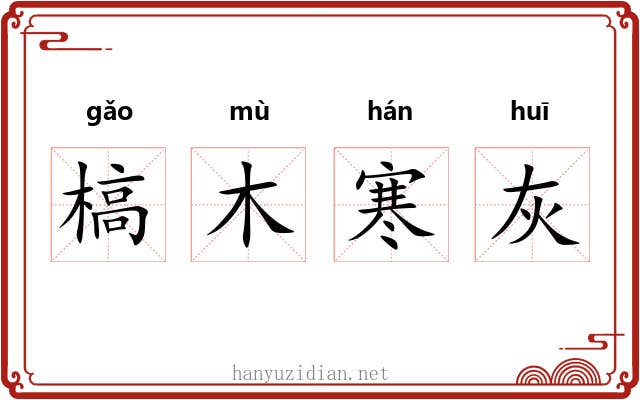 槁木寒灰