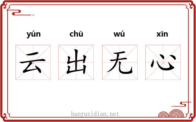 云出无心