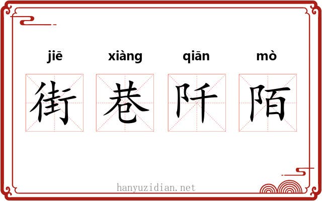 街巷阡陌