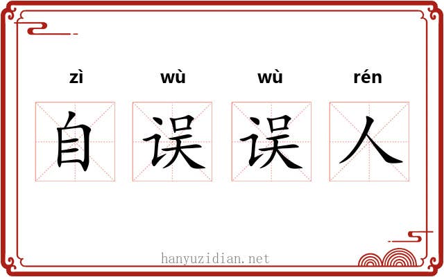 自误误人