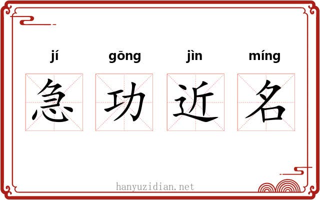 急功近名