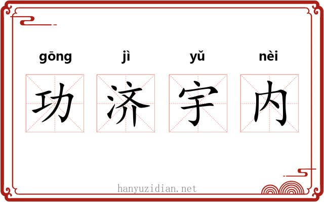 功济宇内