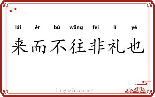 来而不往非礼也