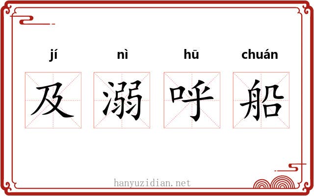 及溺呼船