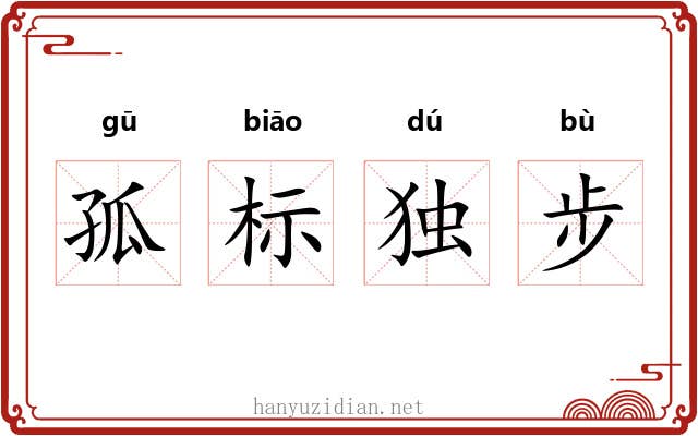 孤标独步