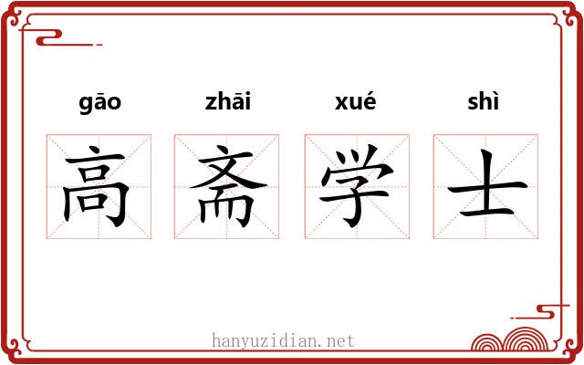 高斋学士