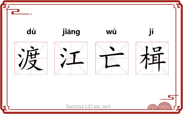 渡江亡楫