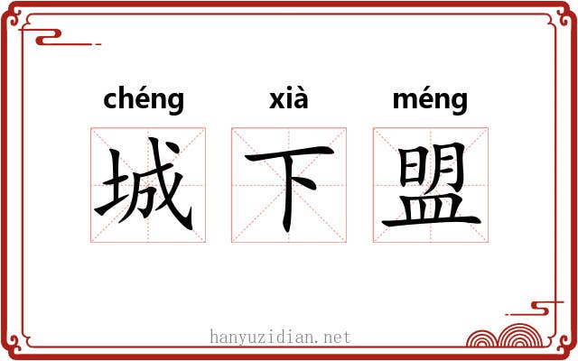城下盟