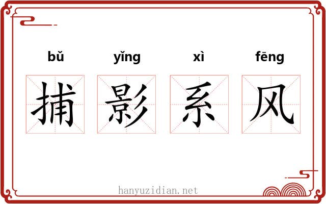 捕影系风