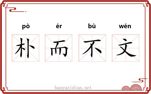 朴而不文