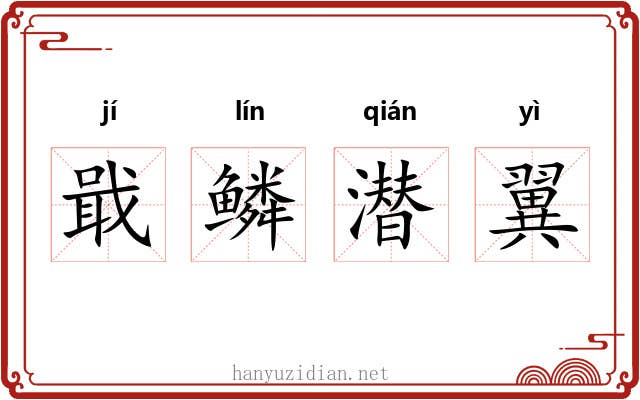 戢鳞潜翼