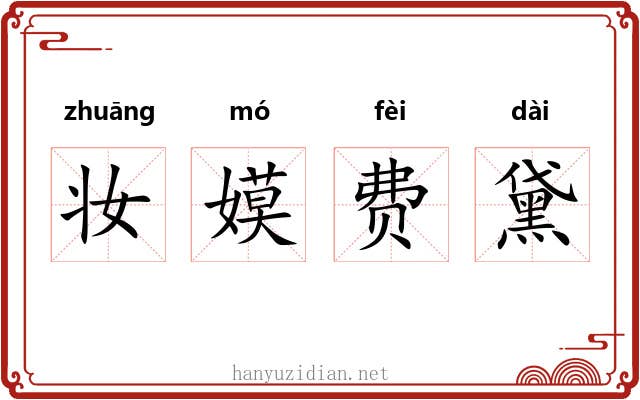 妆嫫费黛