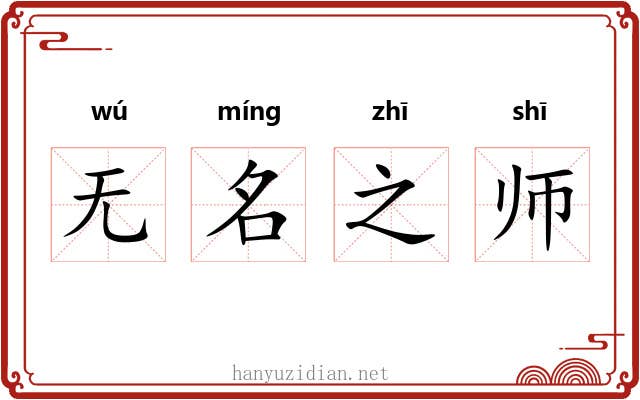 无名之师