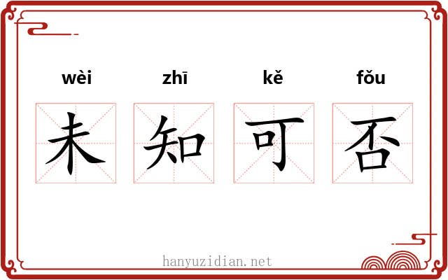 未知可否