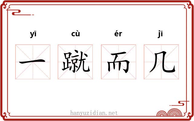 一蹴而几