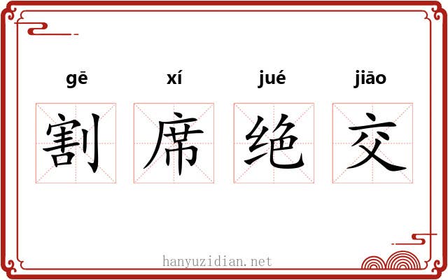 割席绝交