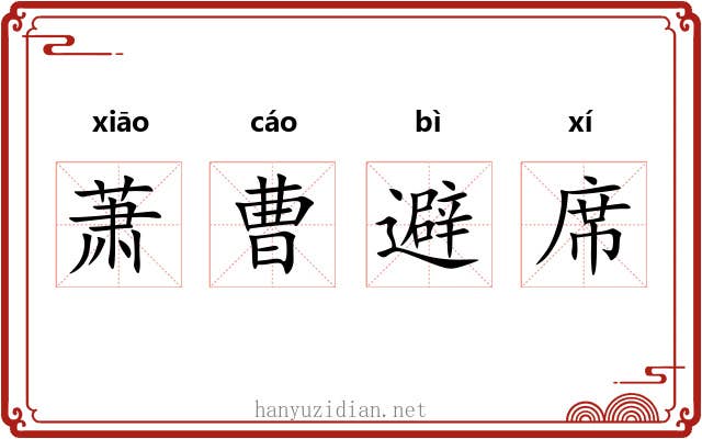 萧曹避席