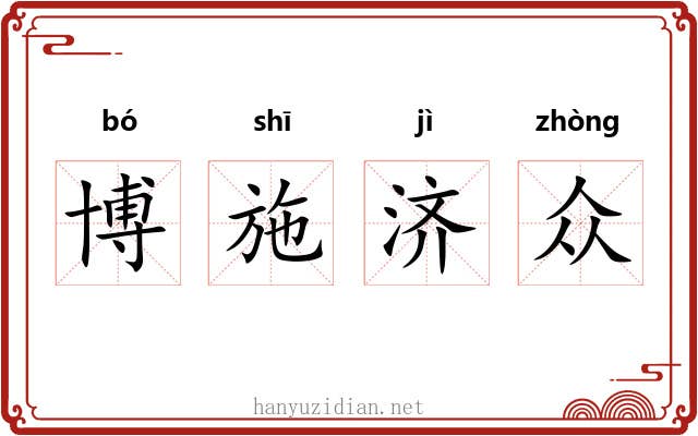 博施济众