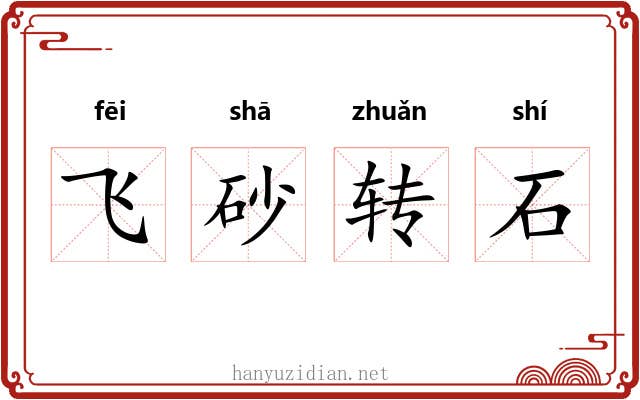 飞砂转石