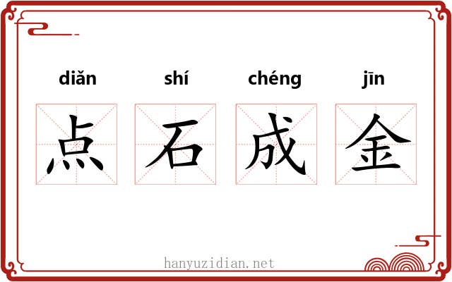 点石成金