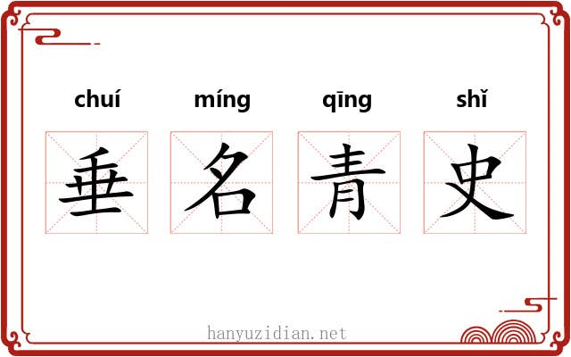 垂名青史