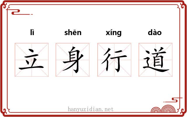 立身行道