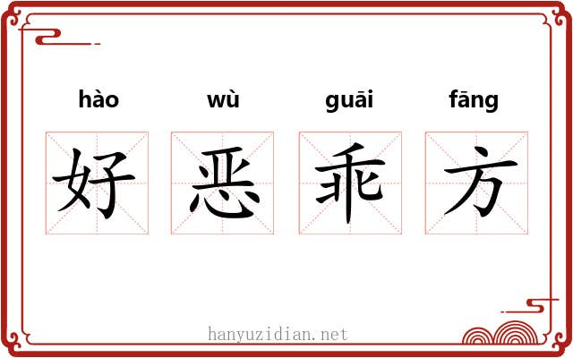 好恶乖方