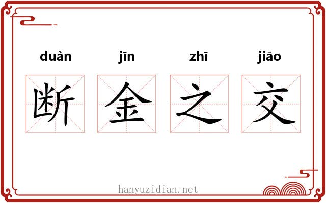 断金之交