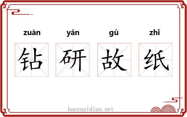 钻研故纸