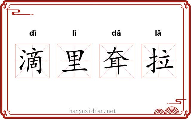 滴里耷拉