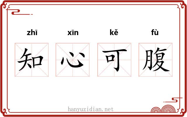 知心可腹
