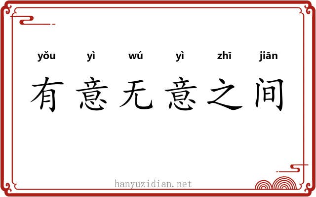 有意无意之间