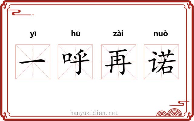 一呼再诺